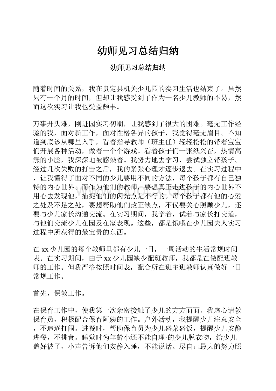 幼师见习总结归纳.docx_第1页