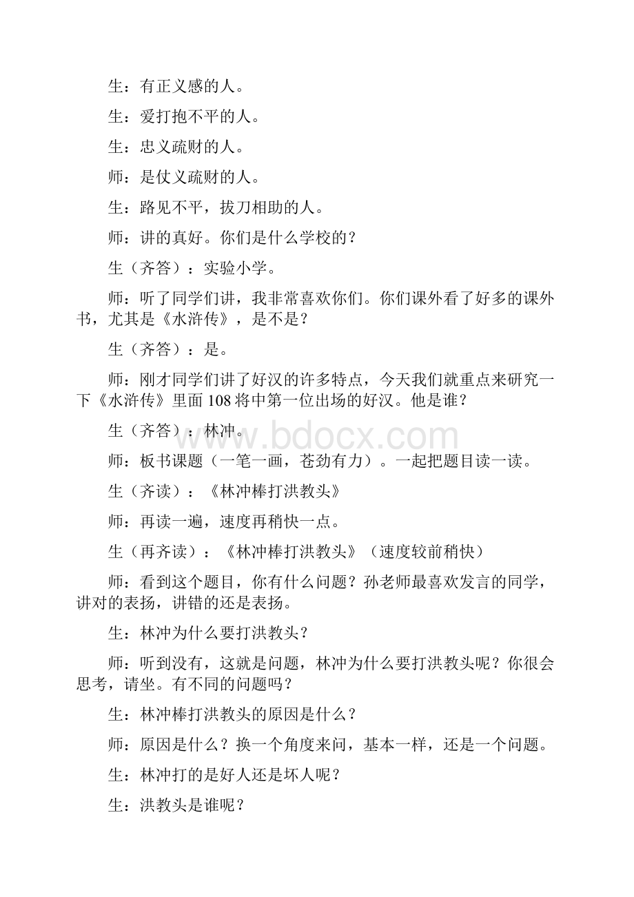 小学语文三年级教学实录教学实录《林冲棒打洪教头》第一课时.docx_第2页