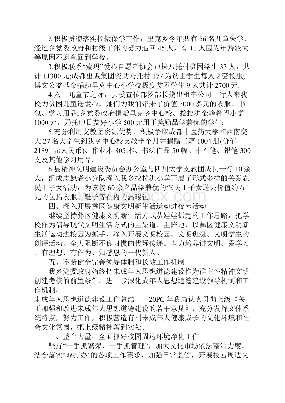 未成年人思想道德建设工作总结.docx_第2页