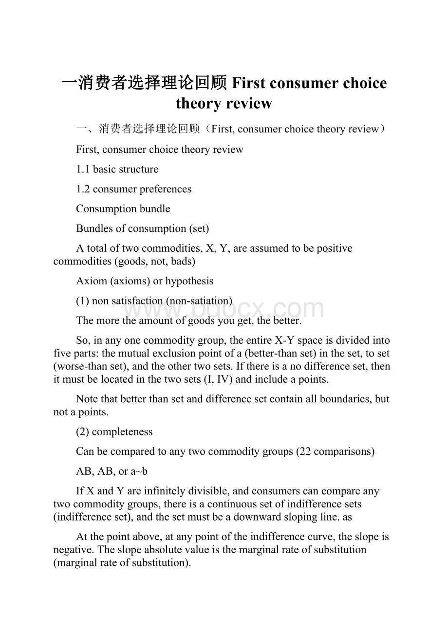 一消费者选择理论回顾First consumer choice theory review.docx