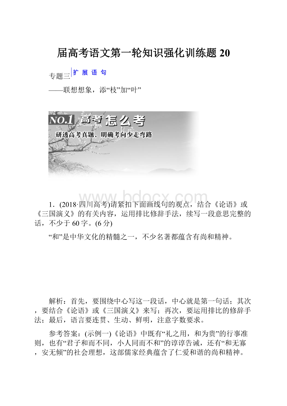 届高考语文第一轮知识强化训练题20.docx