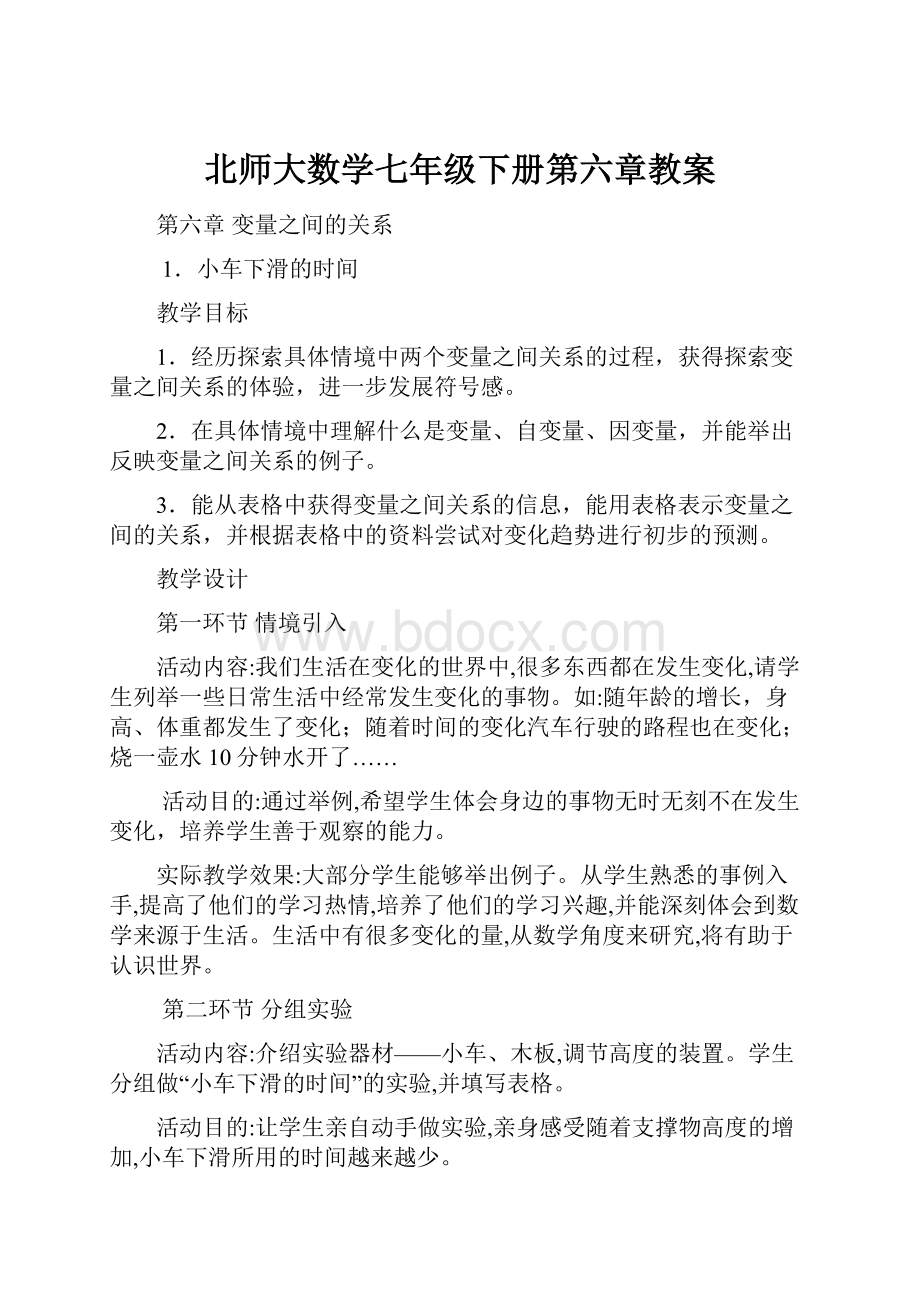 北师大数学七年级下册第六章教案.docx