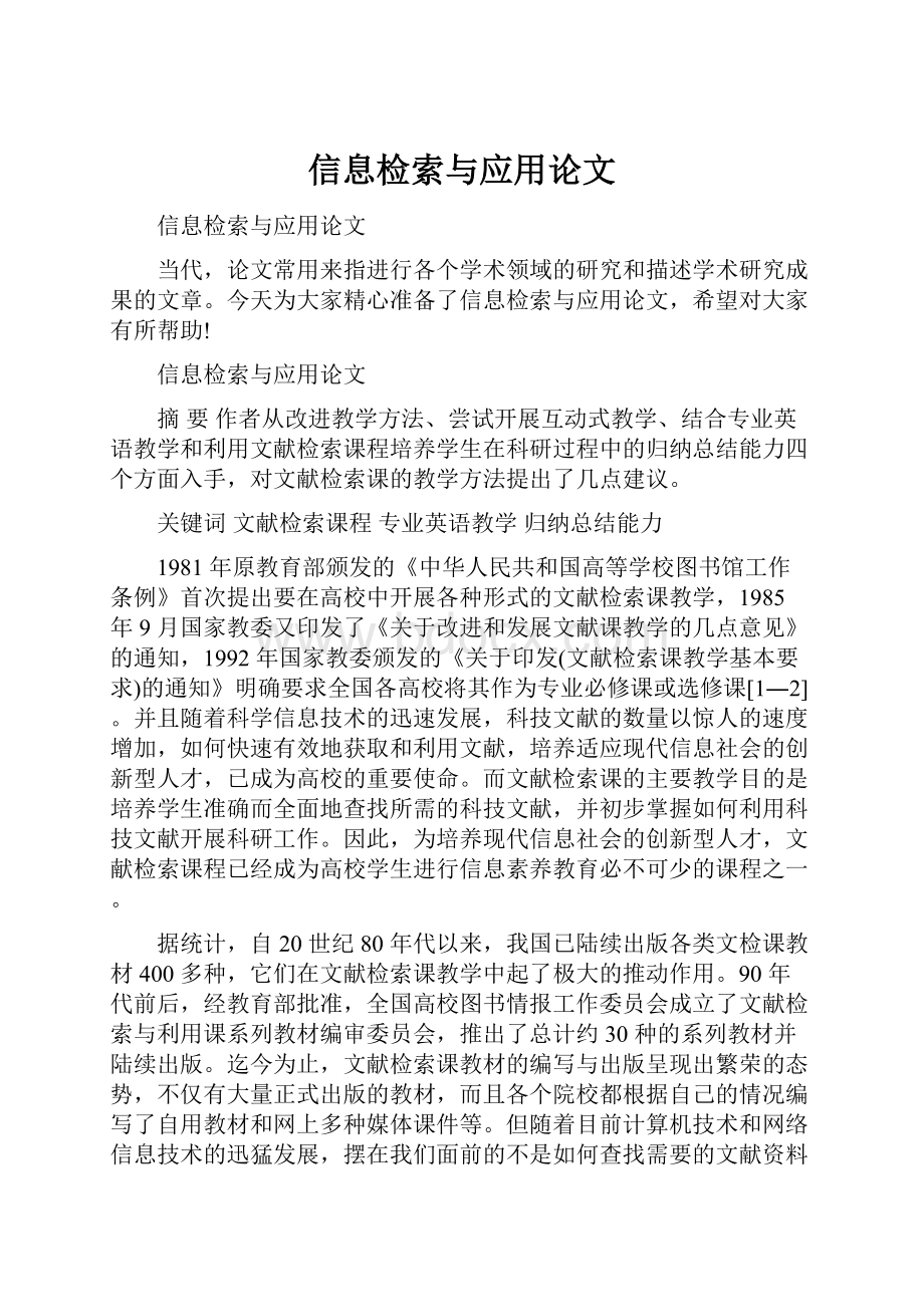 信息检索与应用论文.docx_第1页