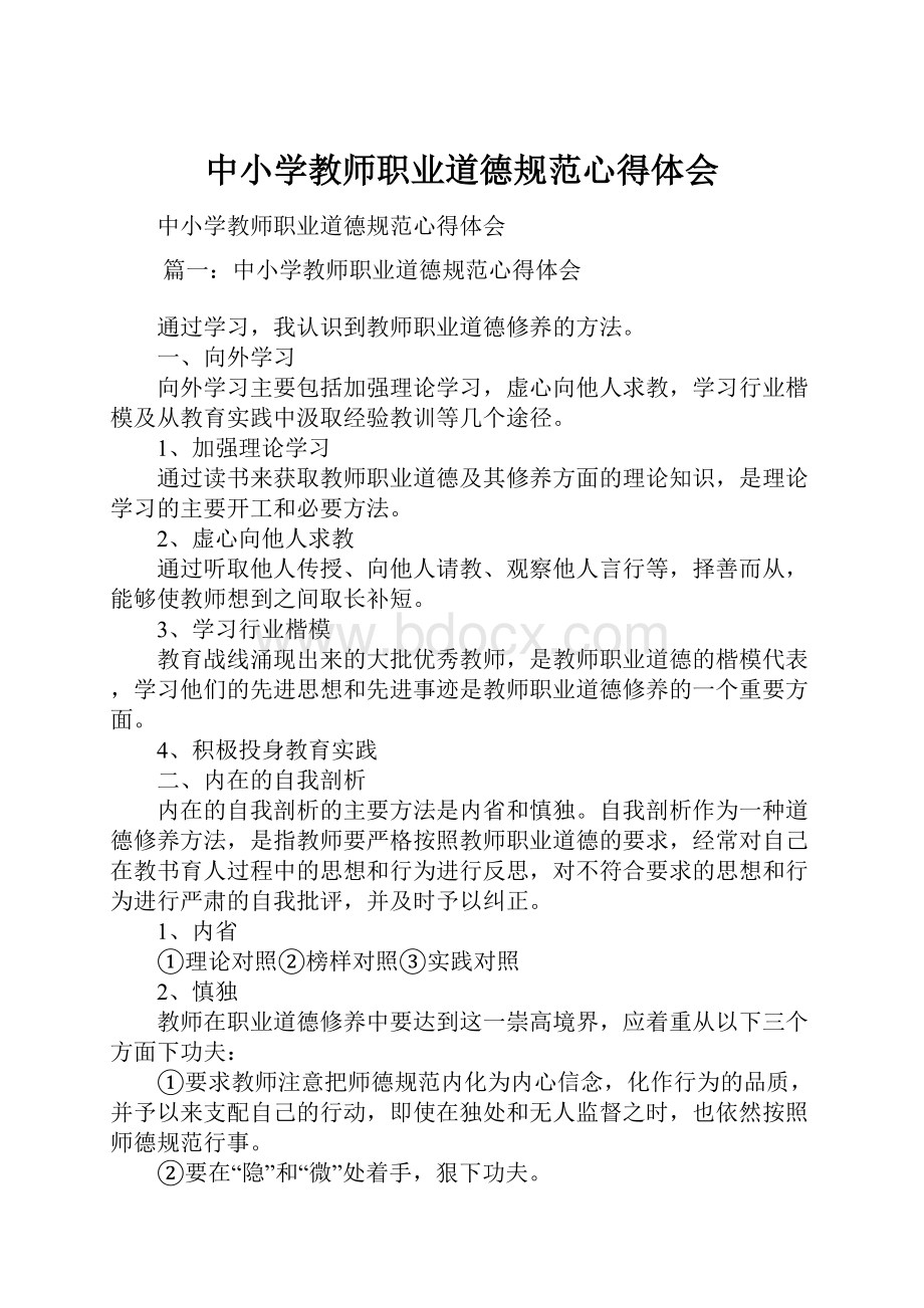 中小学教师职业道德规范心得体会.docx