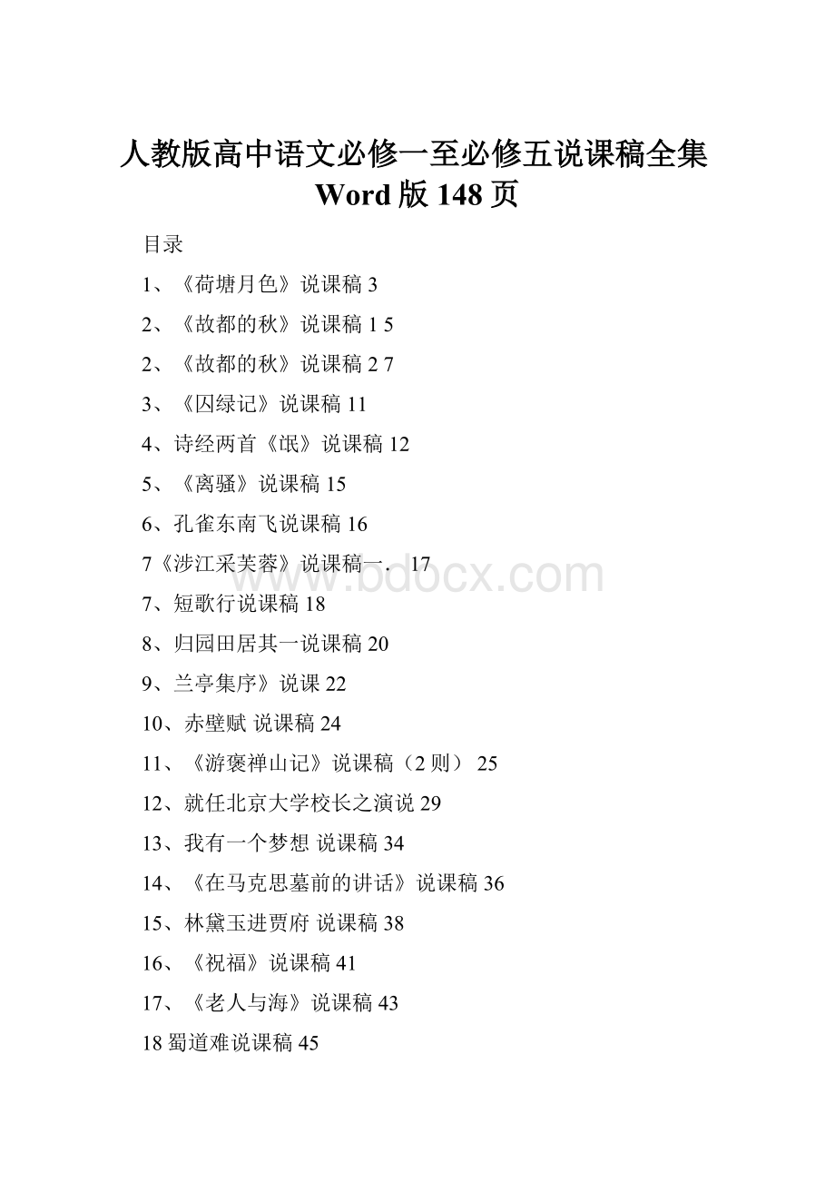 人教版高中语文必修一至必修五说课稿全集Word版148页.docx