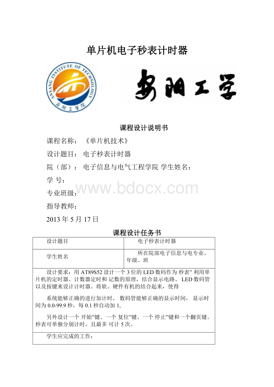 单片机电子秒表计时器.docx