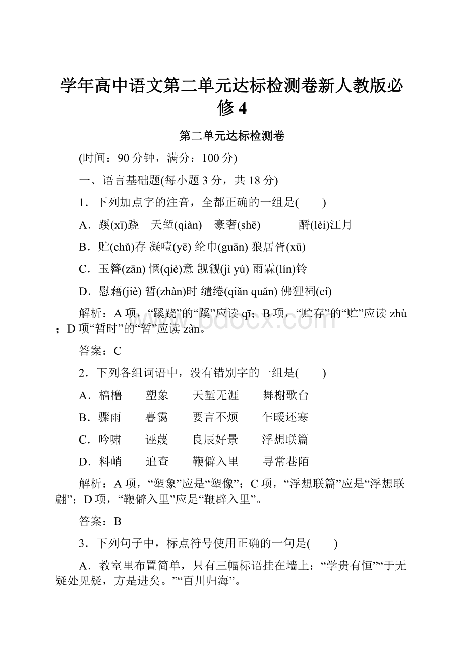 学年高中语文第二单元达标检测卷新人教版必修4.docx