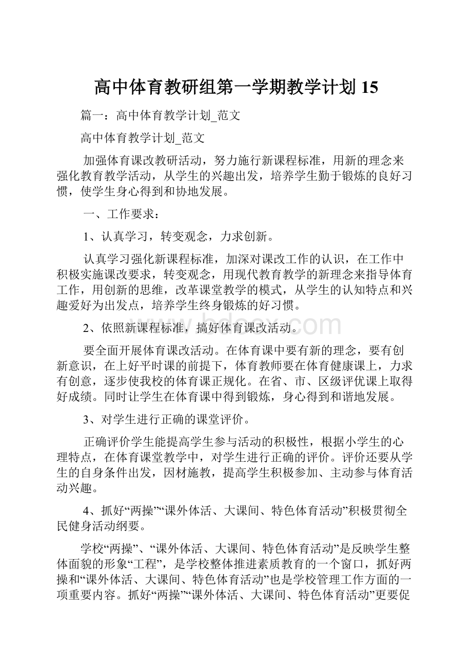 高中体育教研组第一学期教学计划15.docx