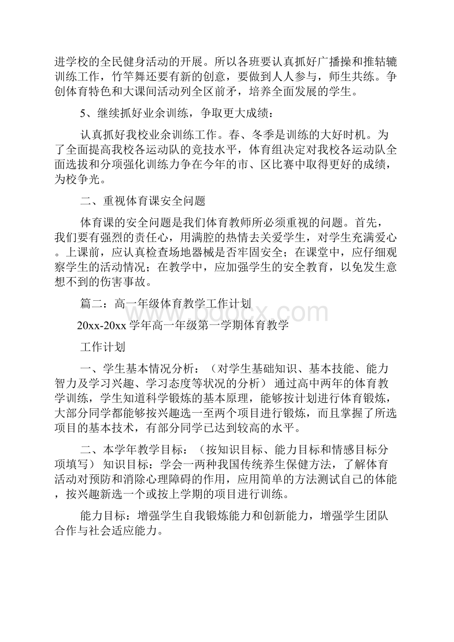 高中体育教研组第一学期教学计划15.docx_第2页