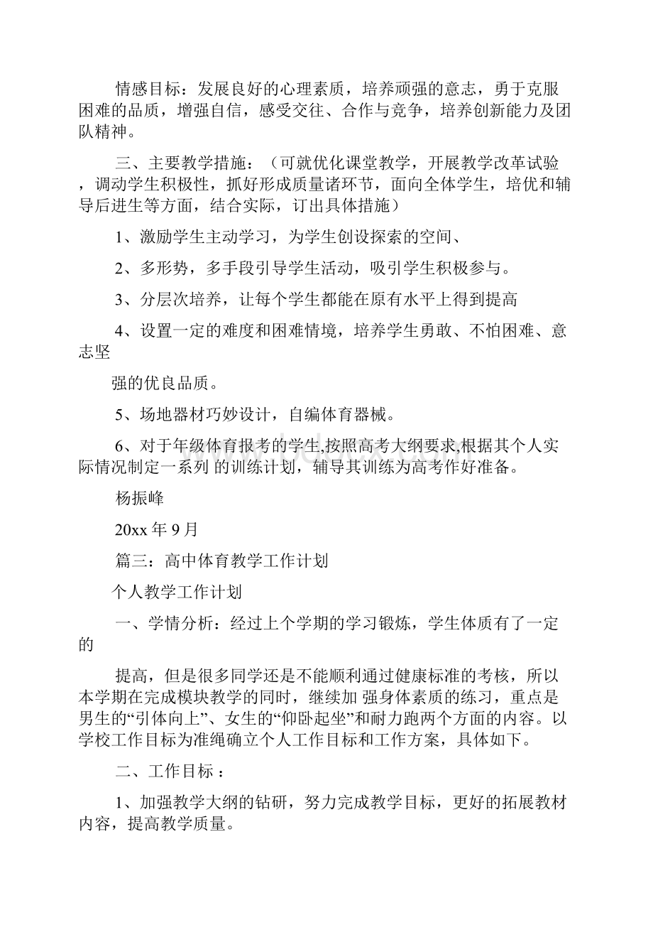 高中体育教研组第一学期教学计划15.docx_第3页