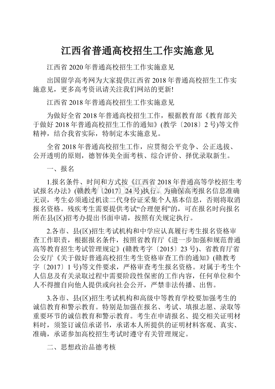 江西省普通高校招生工作实施意见.docx