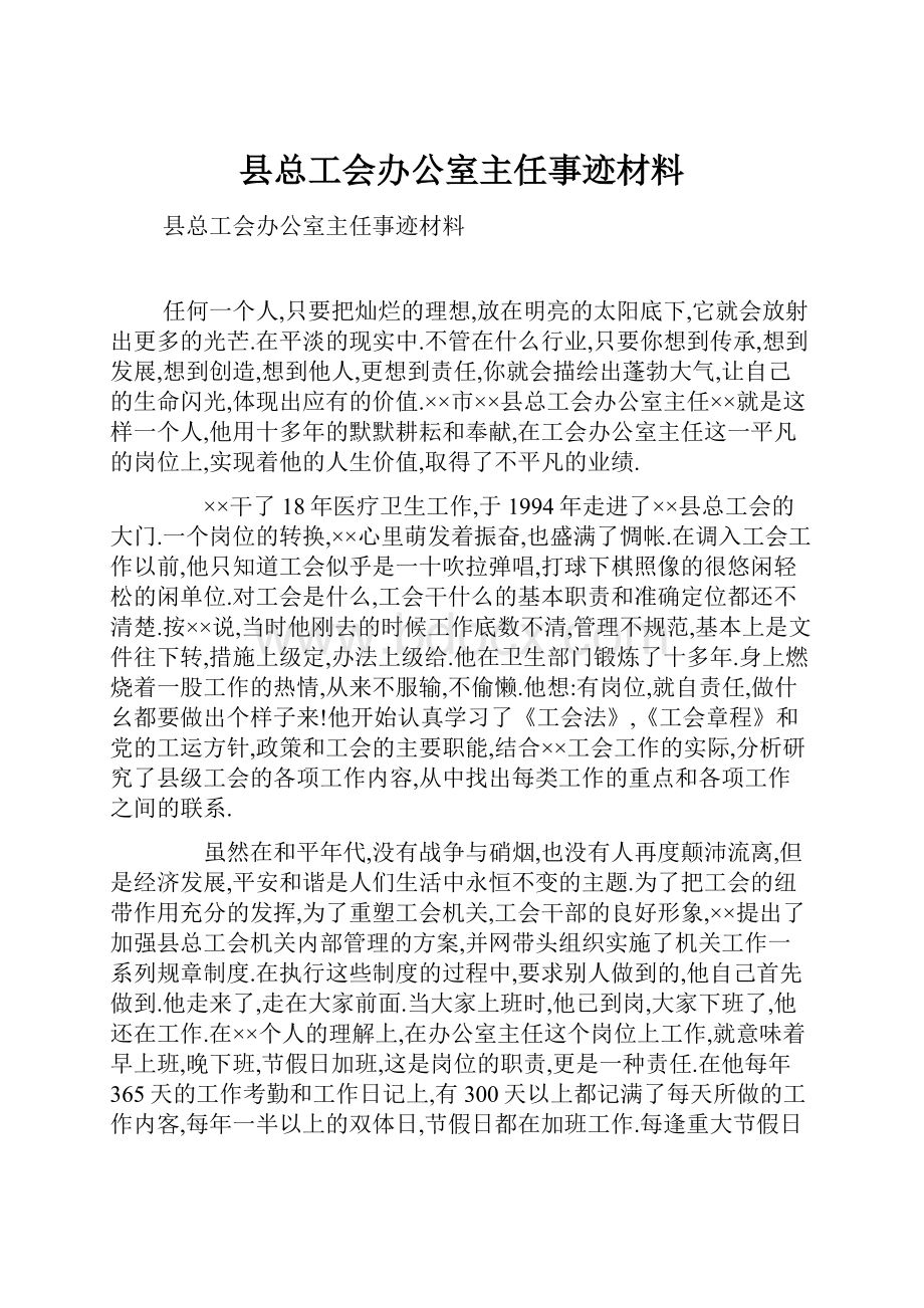 县总工会办公室主任事迹材料.docx_第1页