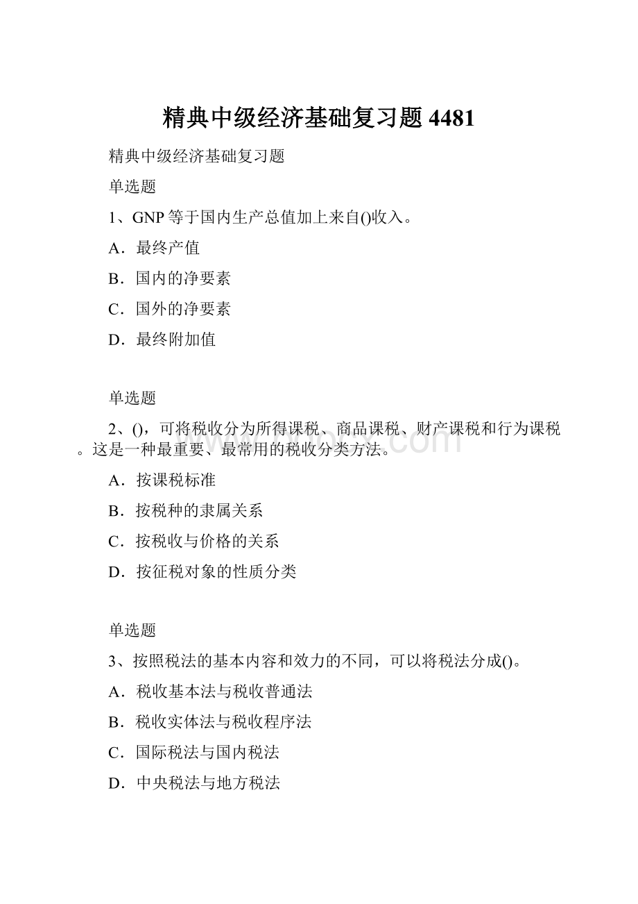 精典中级经济基础复习题4481.docx