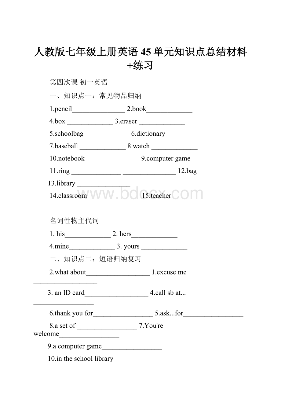 人教版七年级上册英语45单元知识点总结材料+练习.docx