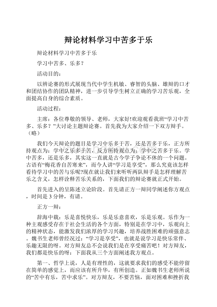 辩论材料学习中苦多于乐.docx_第1页