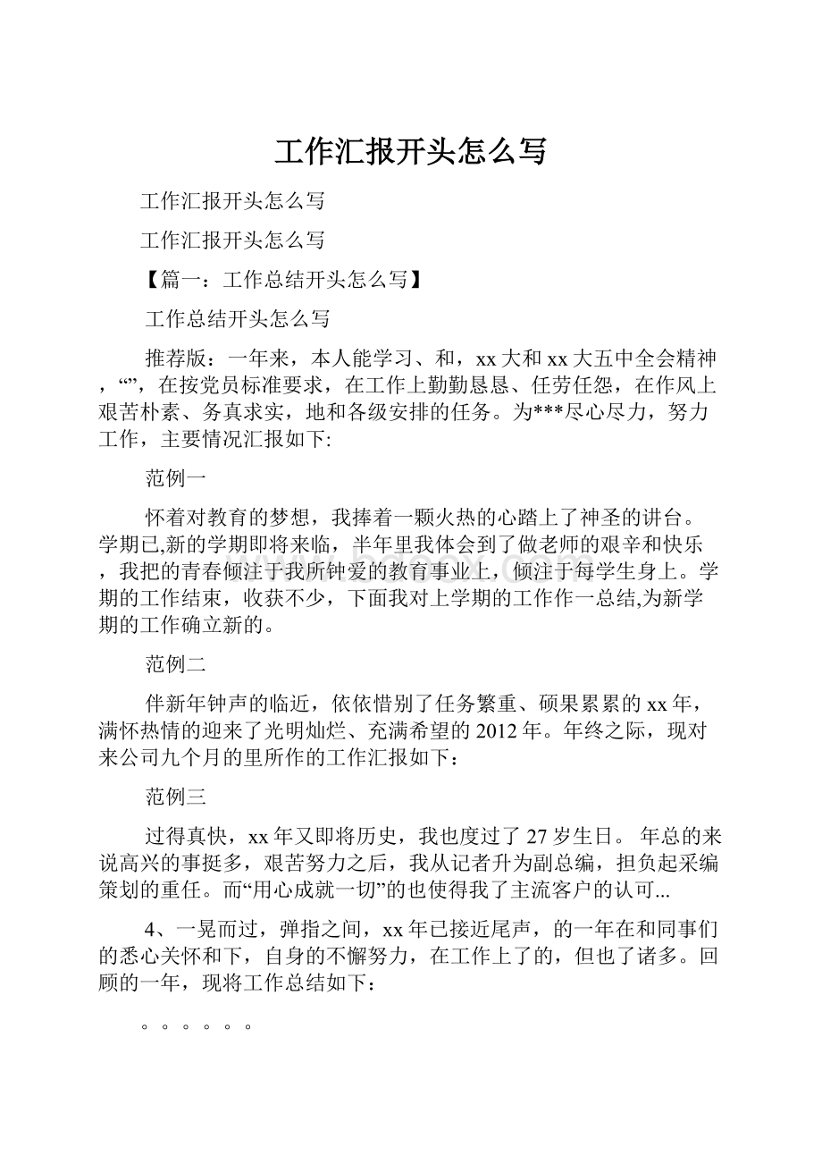 工作汇报开头怎么写.docx_第1页