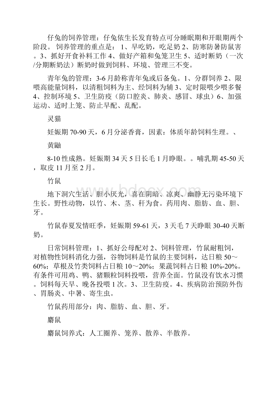 特种经济动物饲养管理学6173自考资料.docx_第2页