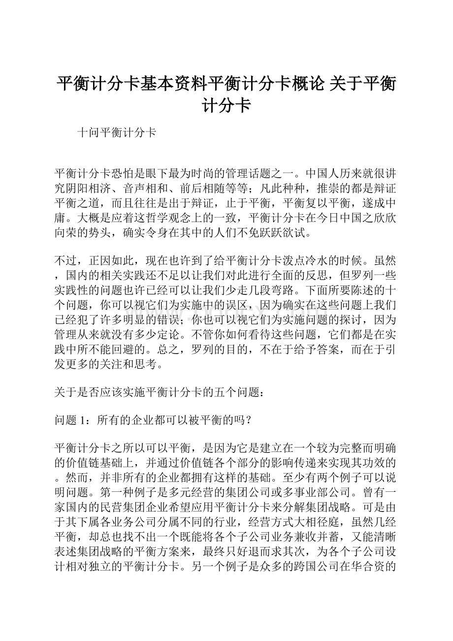 平衡计分卡基本资料平衡计分卡概论 关于平衡计分卡.docx_第1页