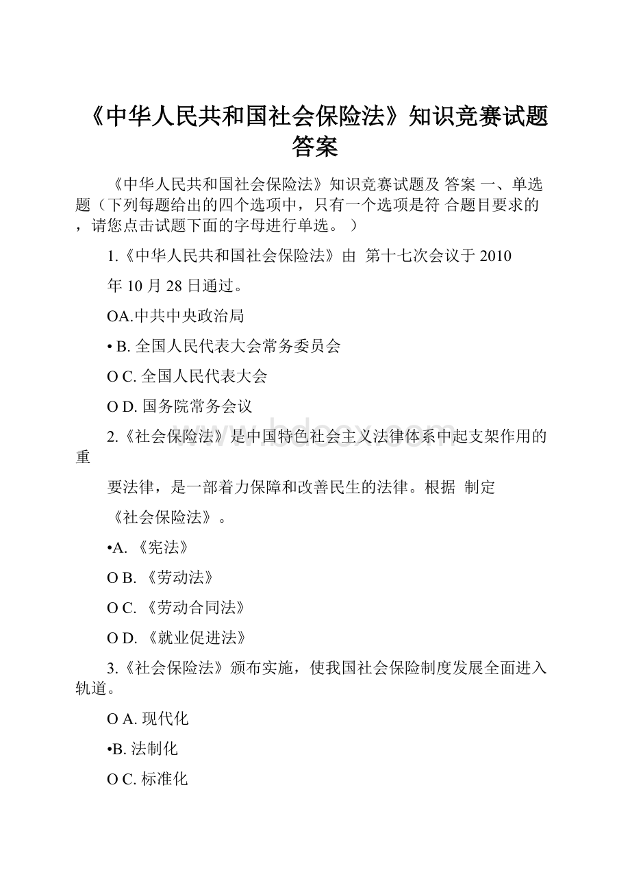 《中华人民共和国社会保险法》知识竞赛试题答案.docx