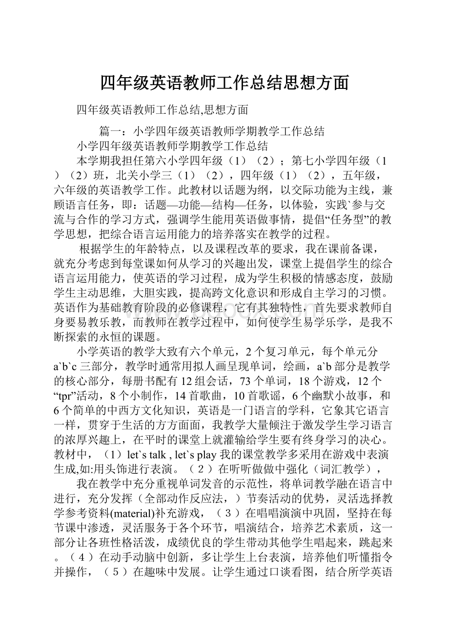 四年级英语教师工作总结思想方面.docx