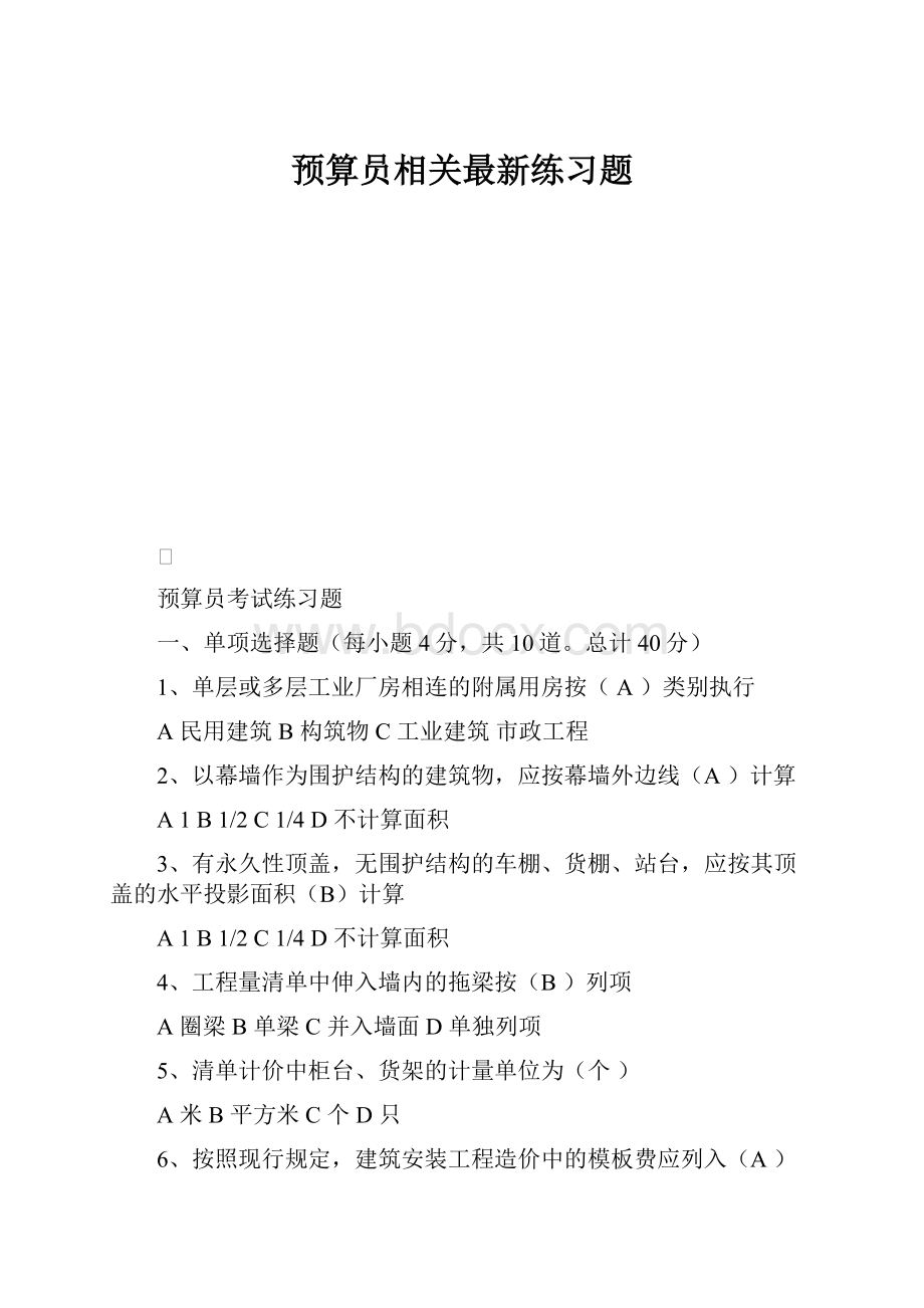 预算员相关最新练习题.docx_第1页