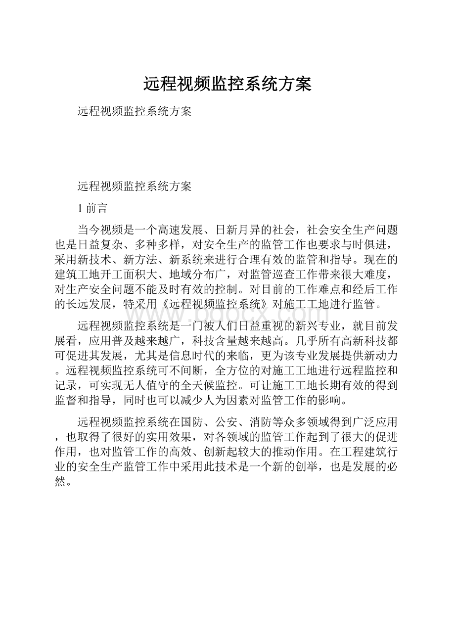 远程视频监控系统方案.docx