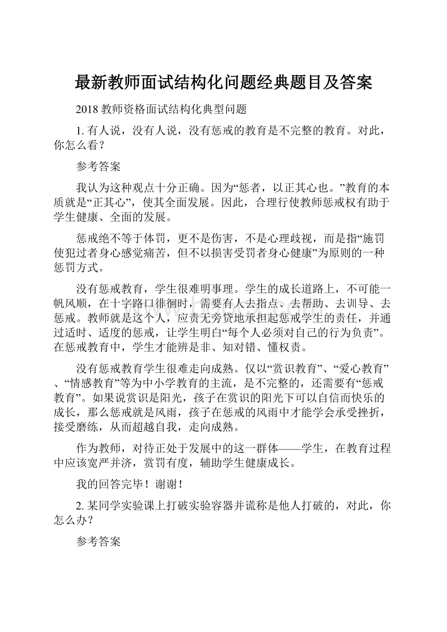 最新教师面试结构化问题经典题目及答案.docx