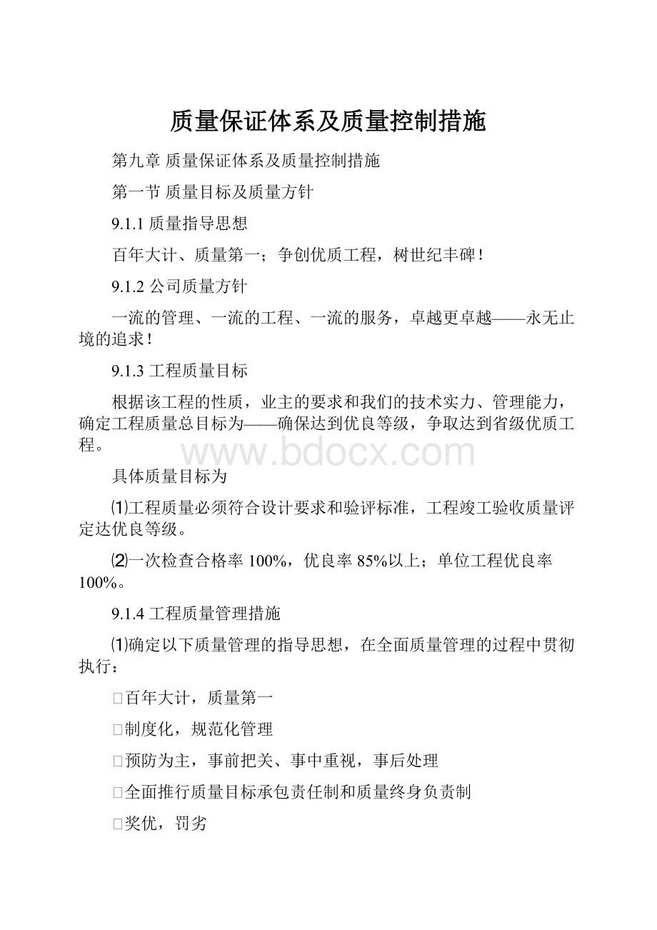 质量保证体系及质量控制措施.docx_第1页