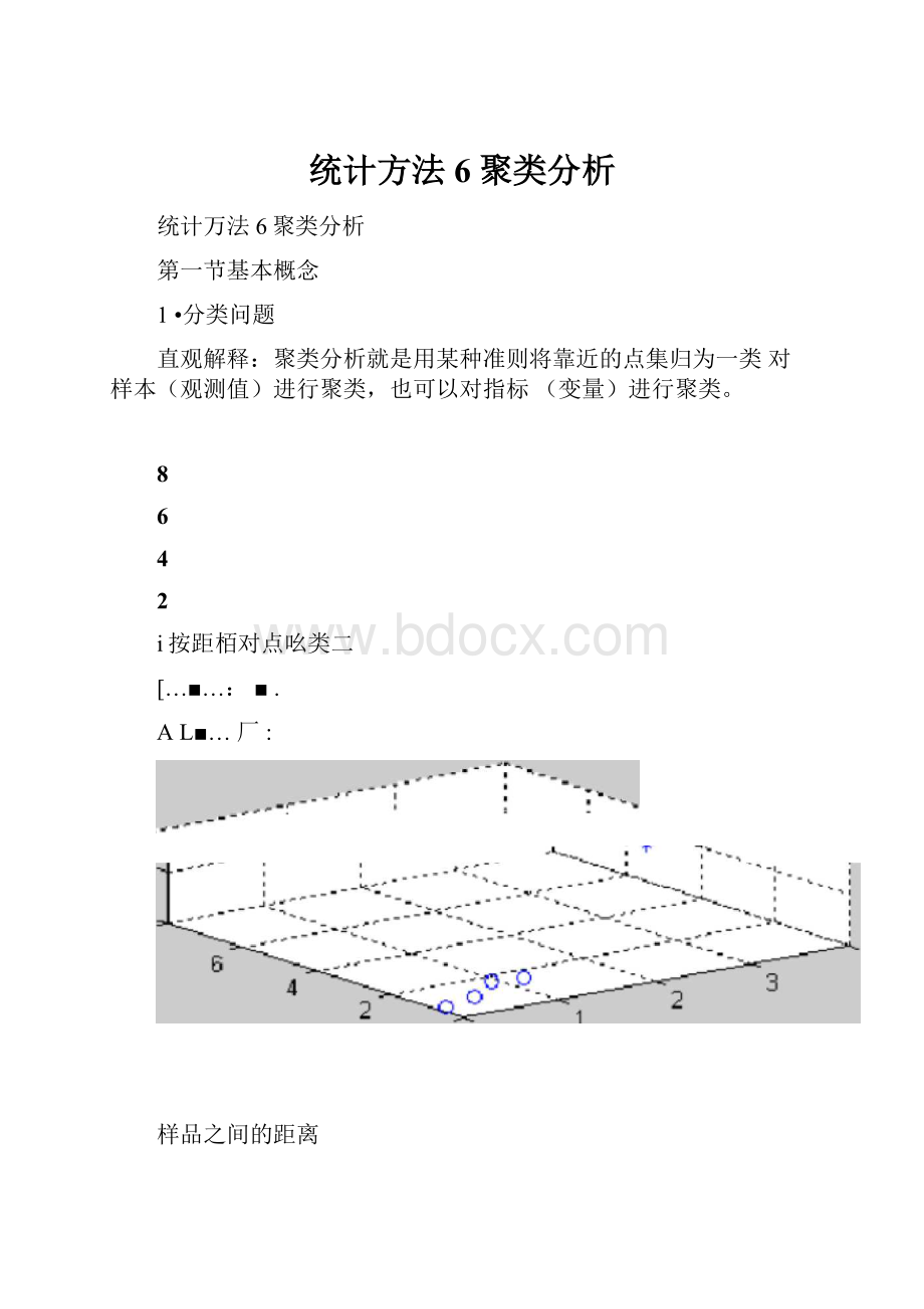 统计方法6聚类分析.docx_第1页