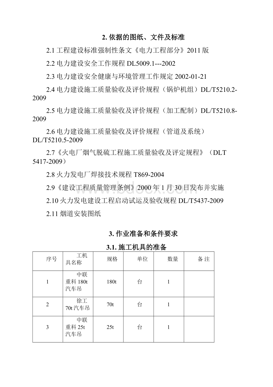 重庆合川双槐电厂二期扩建工程净烟道吊装180t 推荐.docx_第3页