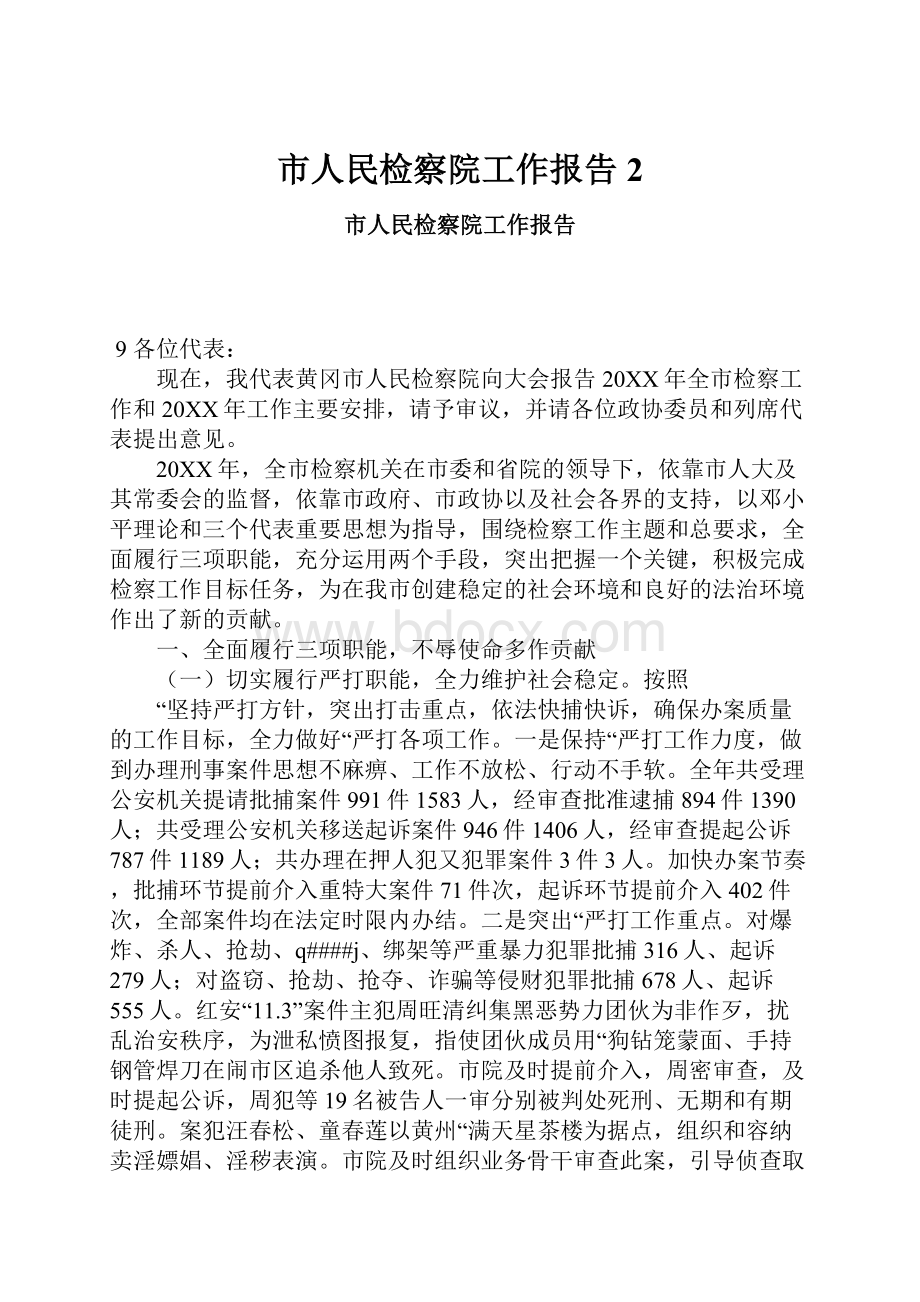 市人民检察院工作报告2.docx