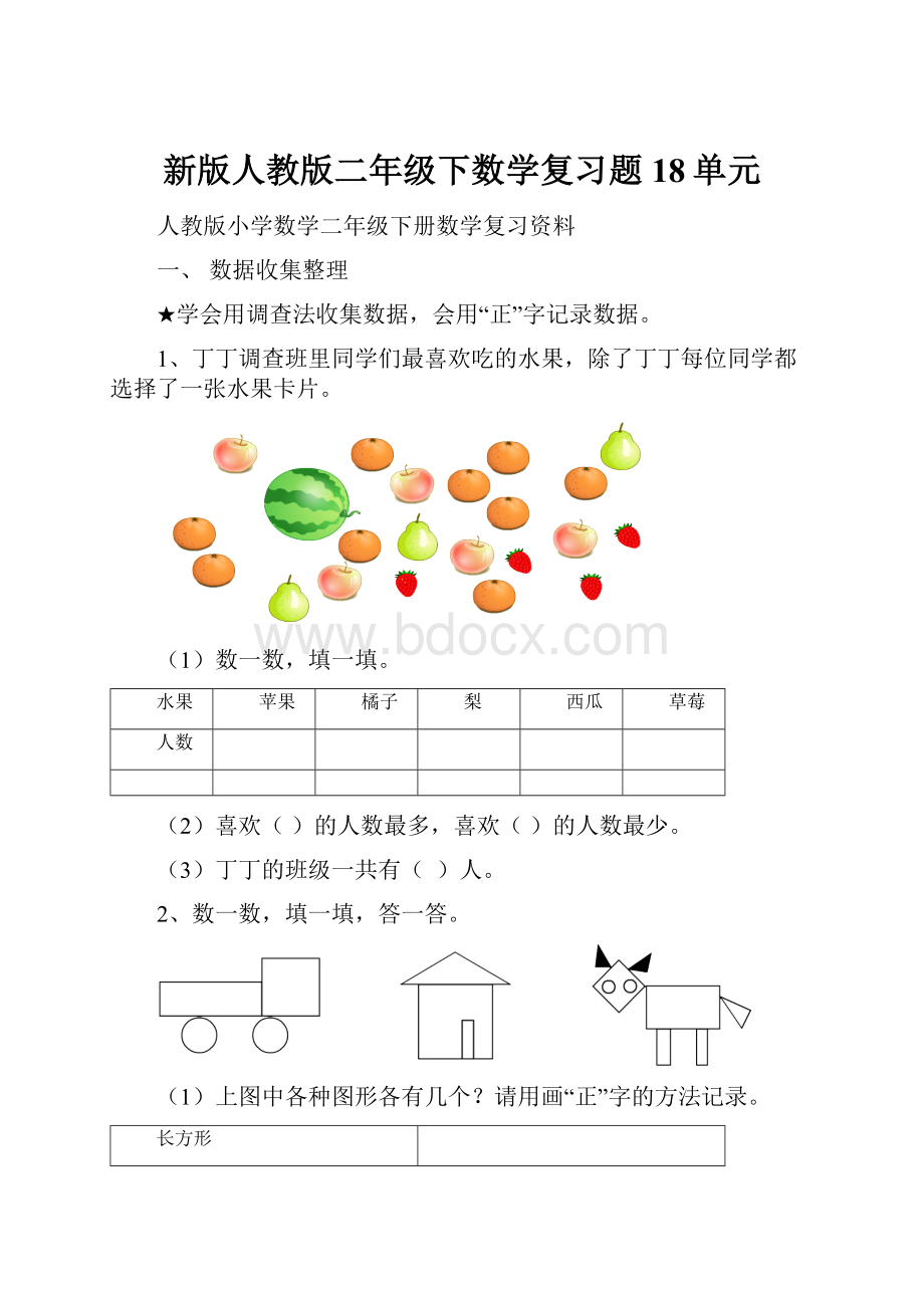 新版人教版二年级下数学复习题18单元.docx