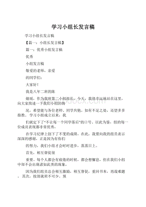 学习小组长发言稿.docx