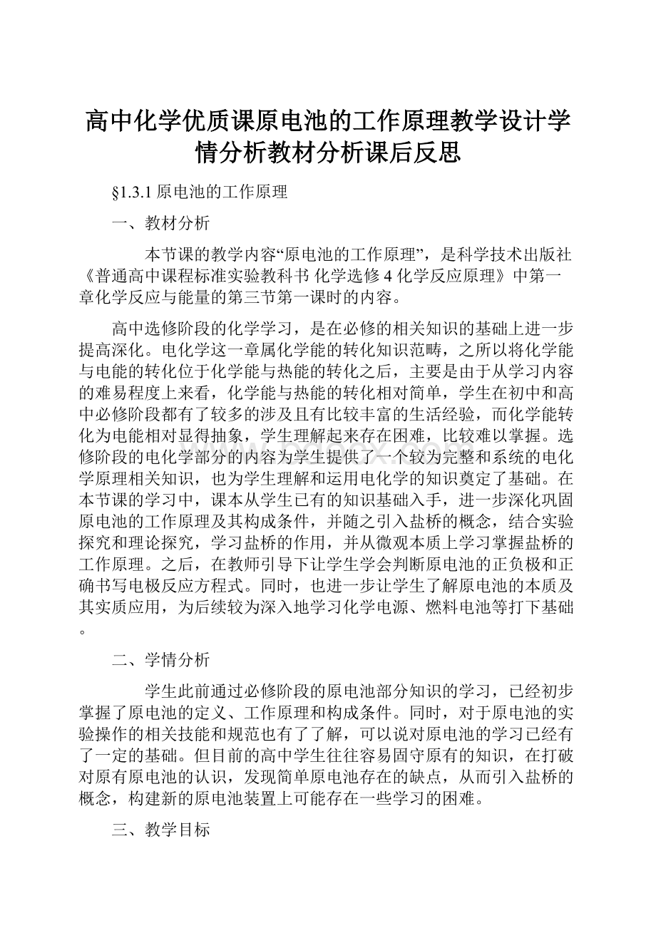 高中化学优质课原电池的工作原理教学设计学情分析教材分析课后反思.docx