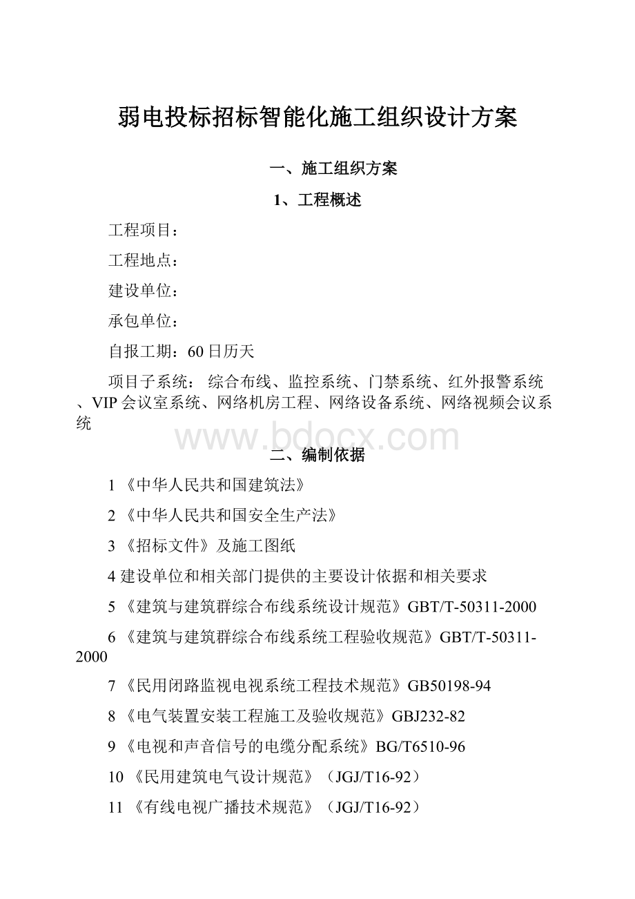 弱电投标招标智能化施工组织设计方案.docx_第1页