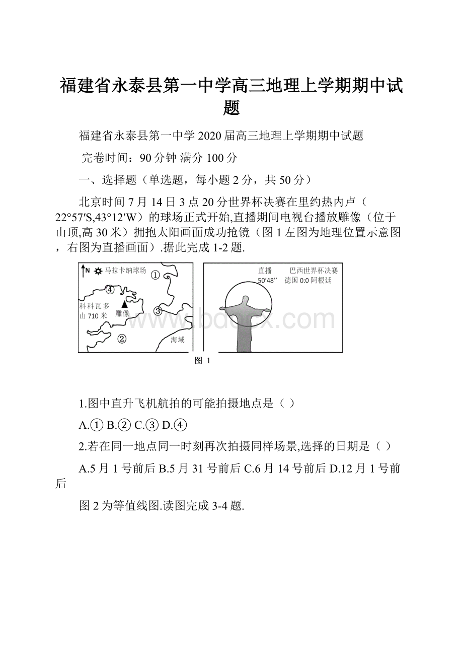 福建省永泰县第一中学高三地理上学期期中试题.docx