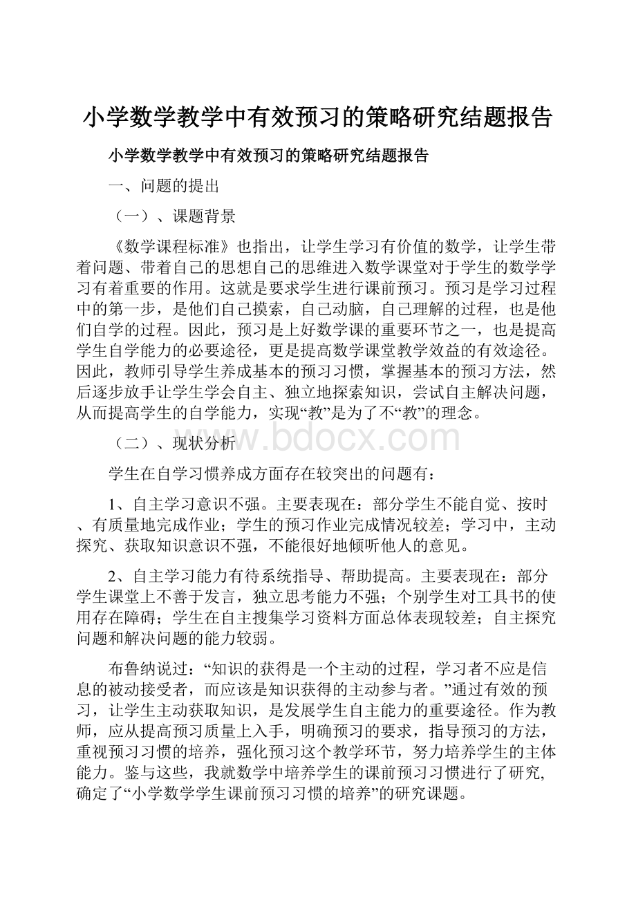 小学数学教学中有效预习的策略研究结题报告.docx