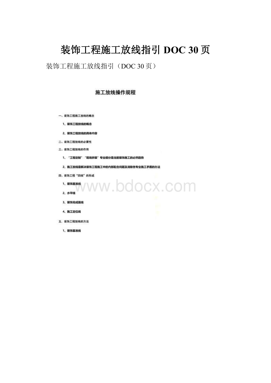 装饰工程施工放线指引DOC 30页.docx