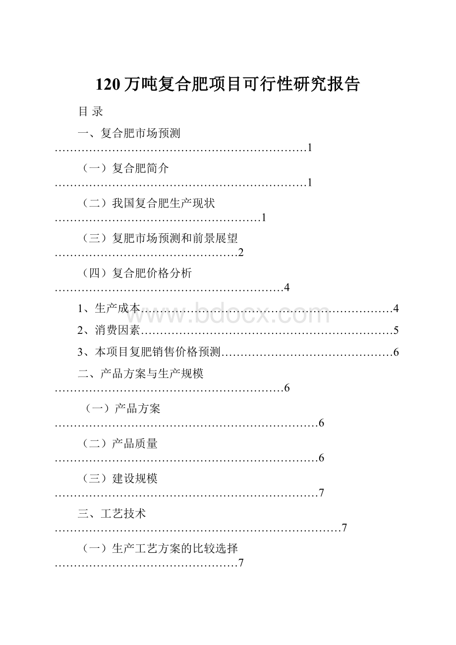 120万吨复合肥项目可行性研究报告.docx_第1页