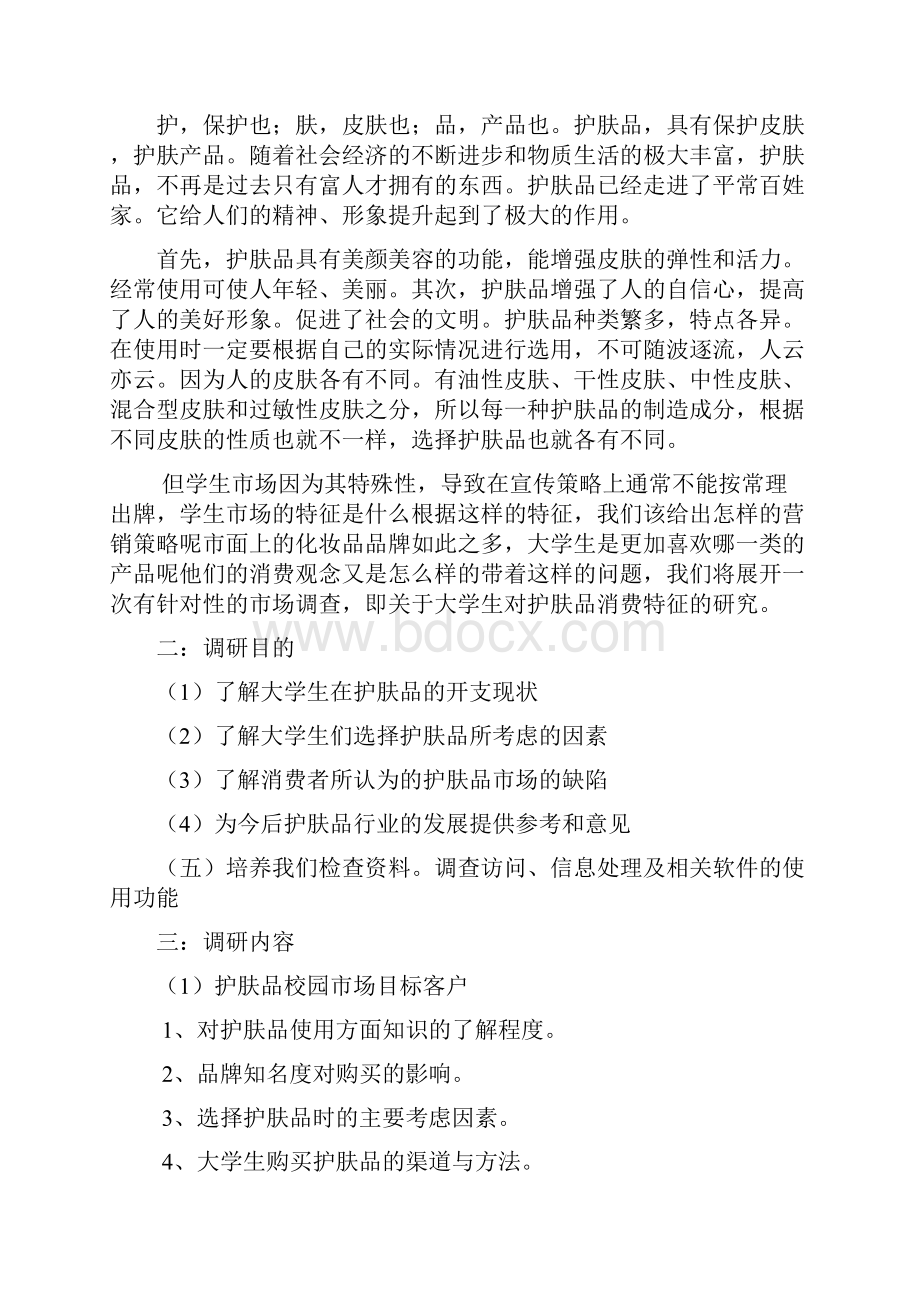 关于大学生护肤品消费情况的调研报告.docx_第2页