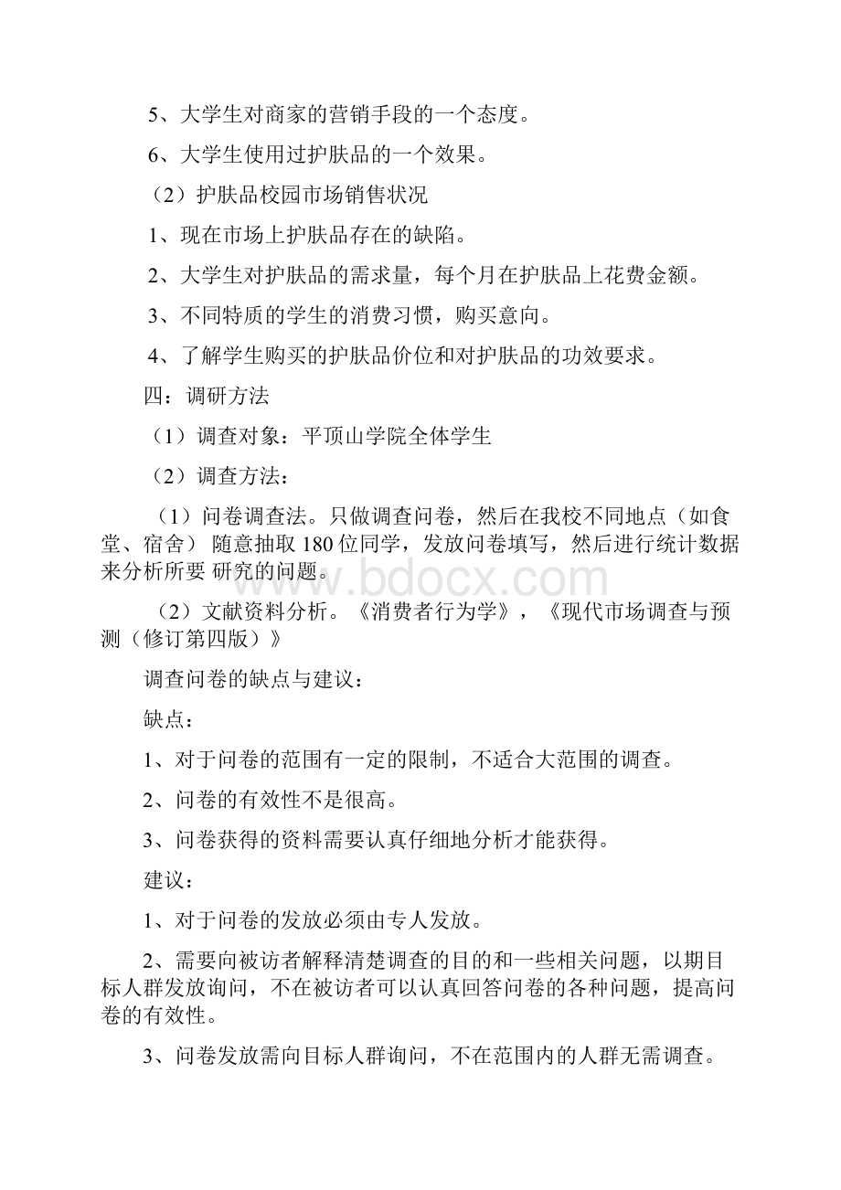 关于大学生护肤品消费情况的调研报告.docx_第3页