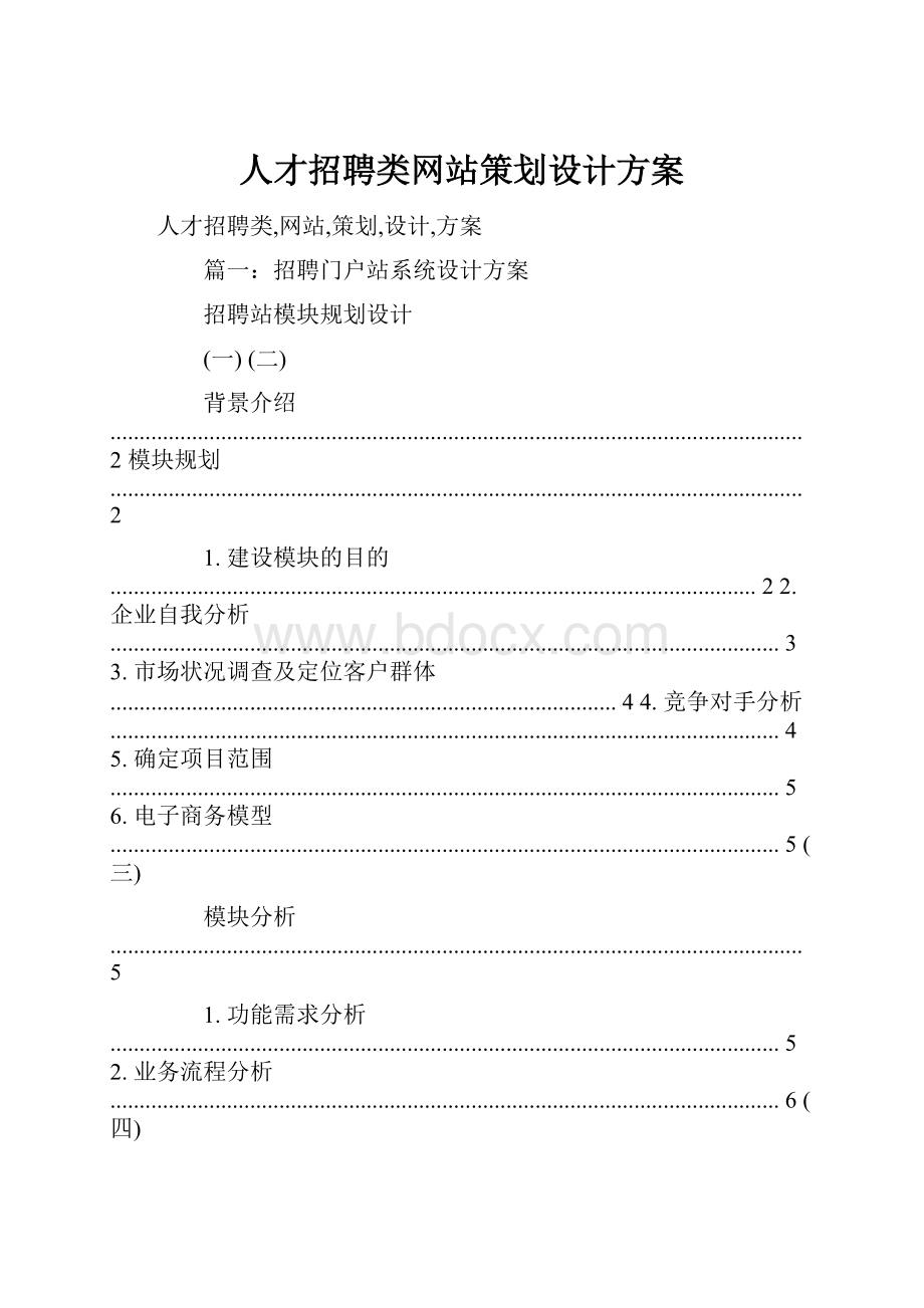 人才招聘类网站策划设计方案.docx