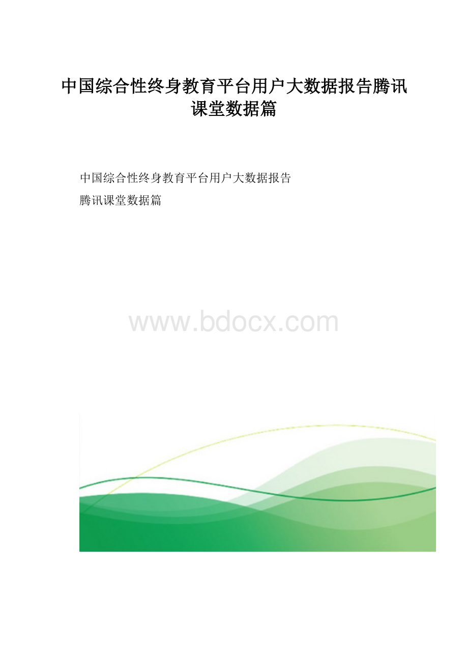 中国综合性终身教育平台用户大数据报告腾讯课堂数据篇.docx_第1页