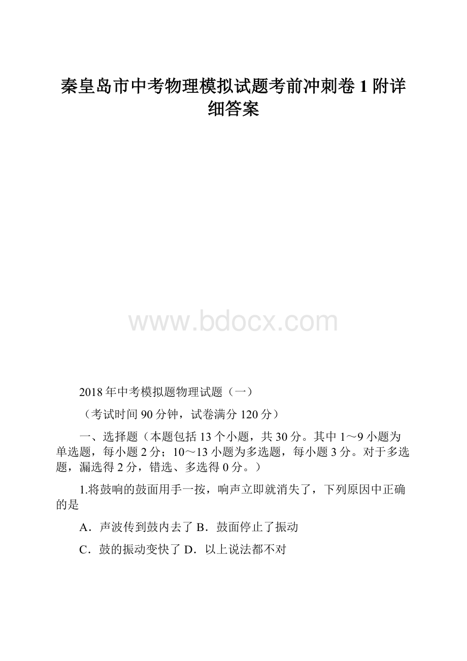 秦皇岛市中考物理模拟试题考前冲刺卷1附详细答案.docx