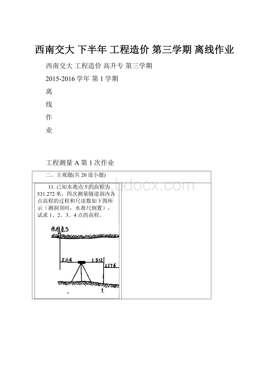 西南交大 下半年 工程造价 第三学期 离线作业.docx