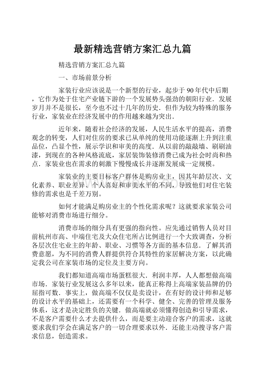 最新精选营销方案汇总九篇.docx