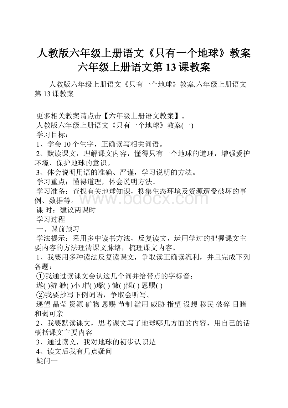 人教版六年级上册语文《只有一个地球》教案六年级上册语文第13课教案.docx