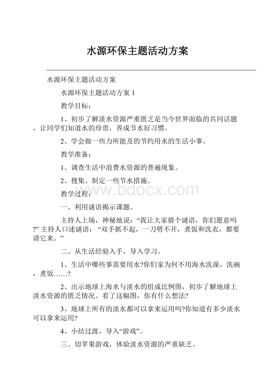 水源环保主题活动方案.docx