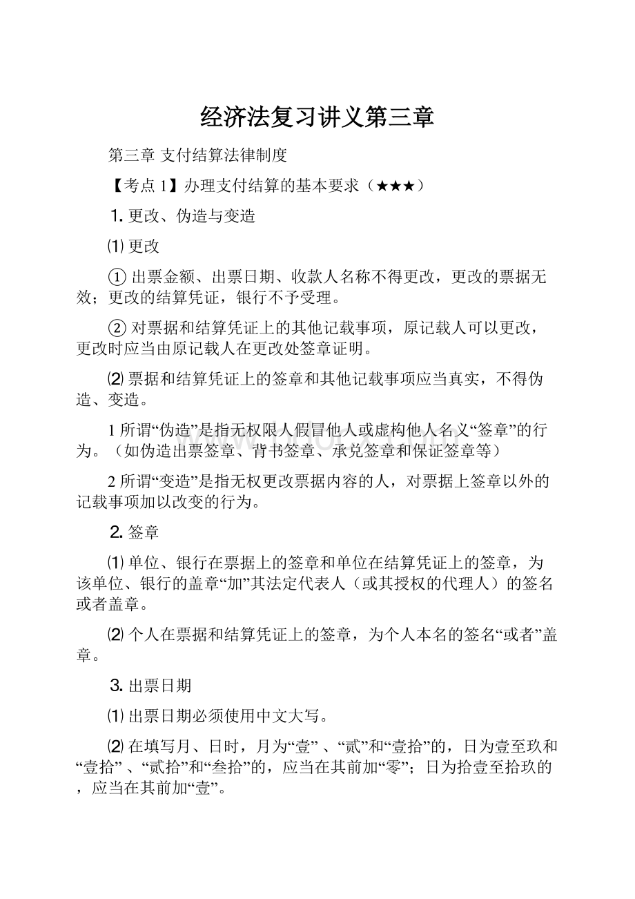 经济法复习讲义第三章.docx_第1页