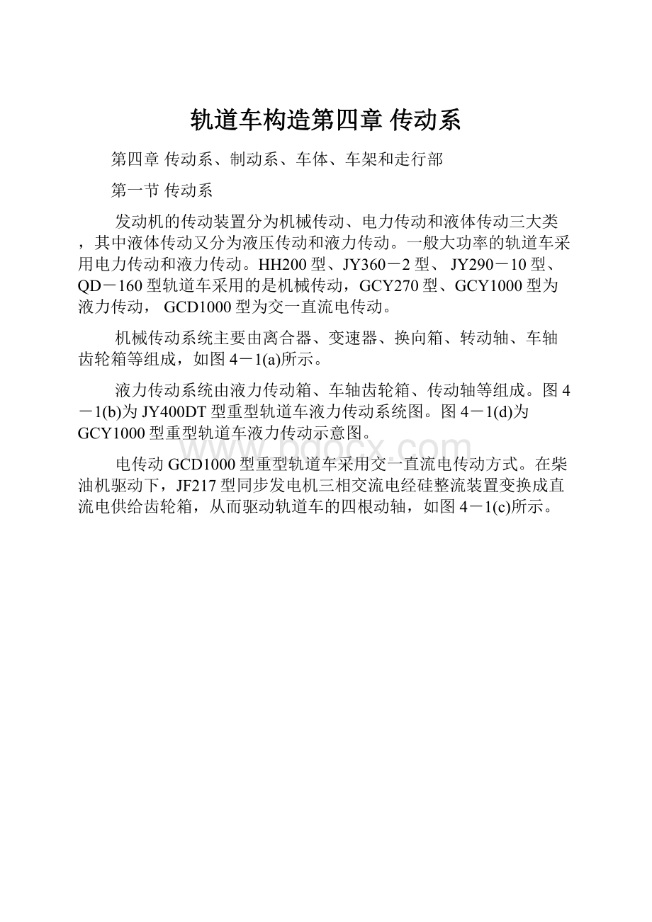 轨道车构造第四章传动系.docx_第1页